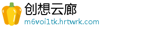 创想云廊
